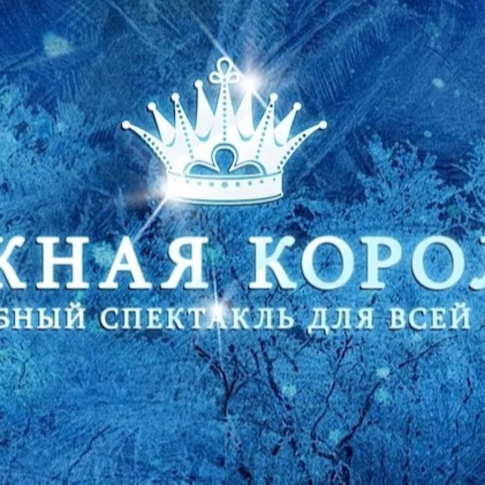 Снежная Королева Снежная Королева events