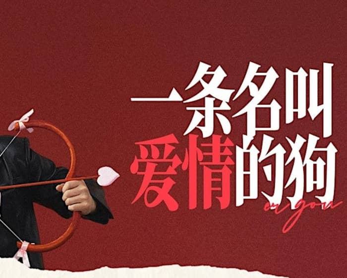 二狗“一条名叫爱情的狗” - 墨尔本站周 三加场 tickets
